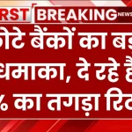 FD Return: छोटे बैंकों का बड़ा धमाका, दे रहे हैं 9% का तगड़ा रिटर्न