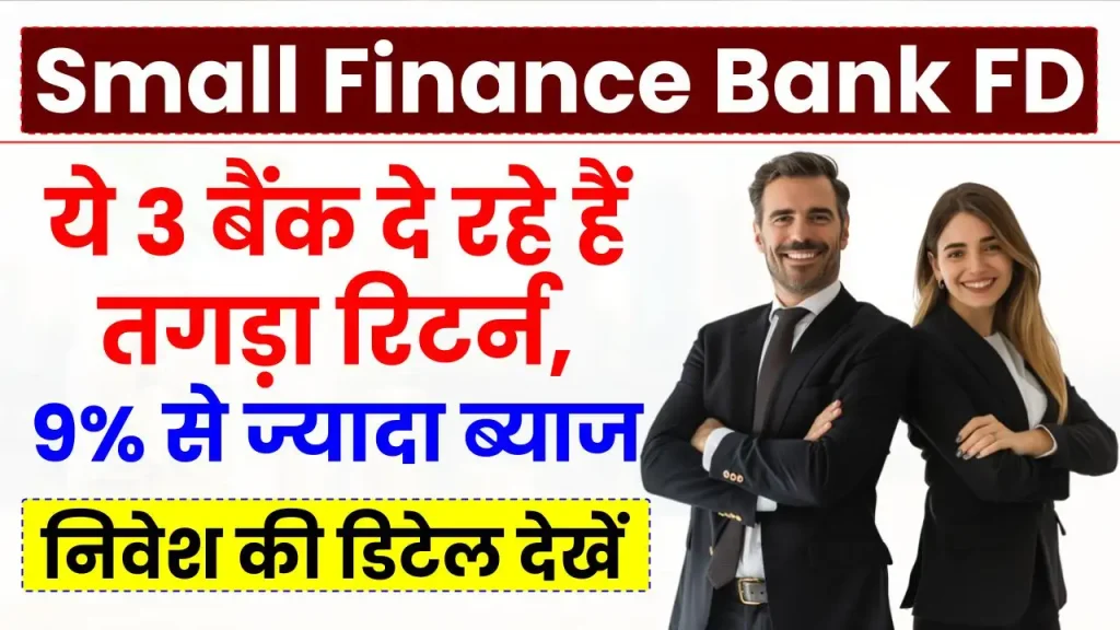 Small Finance Bank FD: ये 3 बैंक दे रहे हैं तगड़ा रिटर्न, 9% से ज्यादा ब्याज, देखें पूरी डिटेल