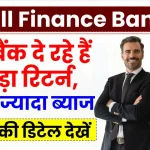 Small Finance Bank FD: ये 3 बैंक दे रहे हैं तगड़ा रिटर्न, 9% से ज्यादा ब्याज, देखें पूरी डिटेल