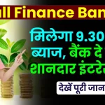 Small Finance Bank FD: मिलेगा 9.30% का ब्याज, देखें बैंक का इंटरेस्ट रेट