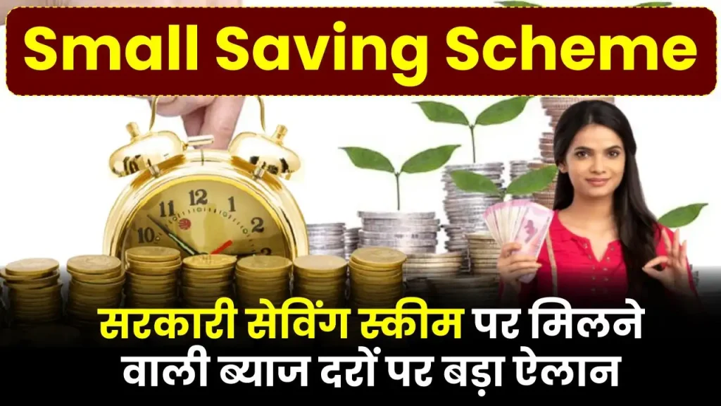 Small Saving Scheme: सरकारी सेविंग स्कीम पर मिलने वाली ब्याज दरों पर बड़ा ऐलान, देखें इन्टरेस्ट रेट की जानकारी