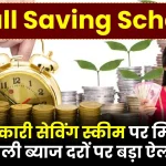 Small Saving Scheme: सरकारी सेविंग स्कीम पर मिलने वाली ब्याज दरों पर बड़ा ऐलान, देखें इन्टरेस्ट रेट की जानकारी