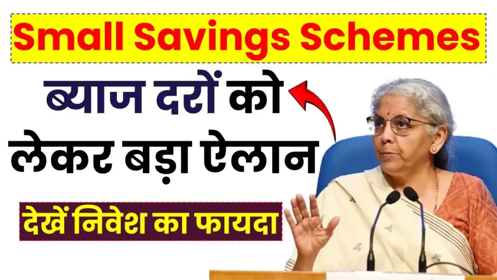 Small Savings Schemes: ब्याज दरों को लेकर बड़ा ऐलान, जानें निवेश का फायदा 