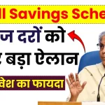 Small Savings Schemes: ब्याज दरों को लेकर बड़ा ऐलान, जानें निवेश का फायदा