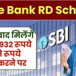 State Bank RD Scheme: सिर्फ 5 साल बाद मिलेंगे ₹4,96,932 रूपये इतने रूपये जमा करने पर