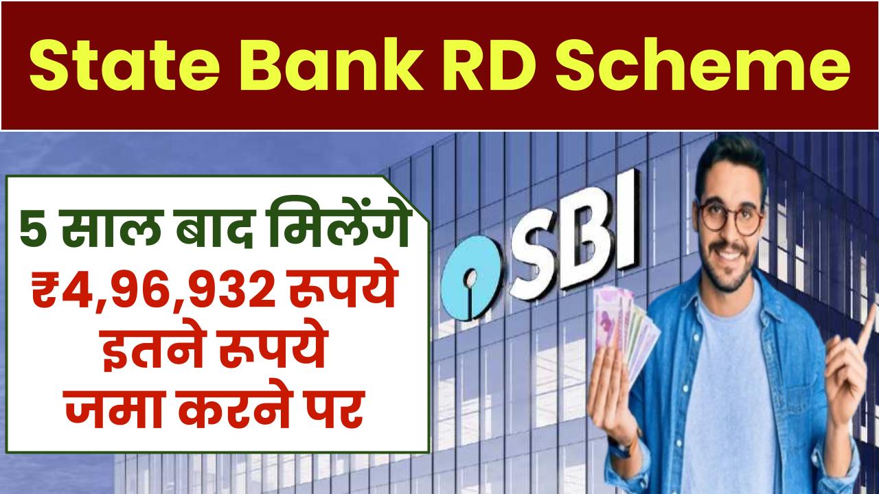 State Bank RD Scheme: सिर्फ 5 साल बाद मिलेंगे ₹4,96,932 रूपये इतने रूपये जमा करने पर