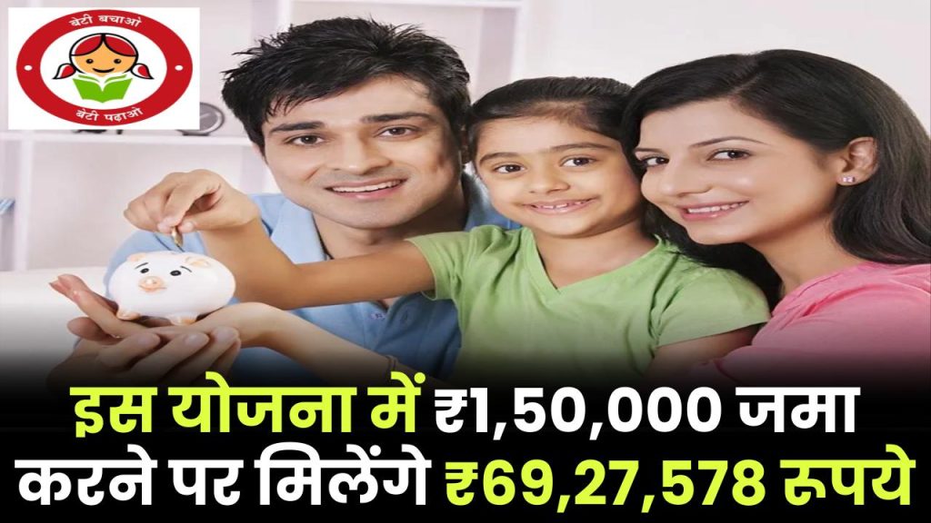 Sukanya Samriddhi Yojana: ₹1,50,000 जमा करने पर मिलेंगे ₹69,27,578 रूपये इतने साल बाद ?