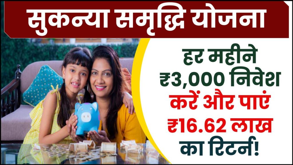 Sukanya Samriddhi Yojana: हर महीने ₹3,000 निवेश करें और बेटी के भविष्य के लिए पाएं ₹16,62,619 का रिटर्न