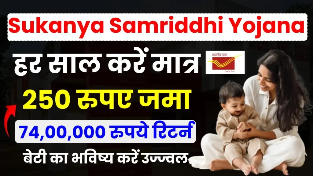 Sukanya Samriddhi Yojana 2025: हर साल करें मात्र 250 रुपए जमा, पाएं 74,00,000 रुपये का तगड़ा फायदा