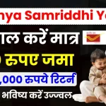 Sukanya Samriddhi Yojana 2025: हर साल करें मात्र 250 रुपए जमा, पाएं 74,00,000 रुपये का तगड़ा फायदा