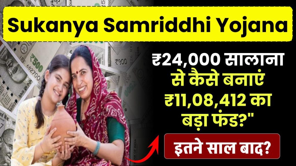 Sukanya Samriddhi Yojana: How ₹24,000 Yearly Can Grow To ₹11,08,412 Over Time?