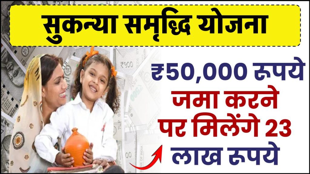 Sukanya Samriddhi Yojana: ₹50,000 रूपये जमा करने पर मिलेंगे 23 लाख रूपये इतने साल बाद