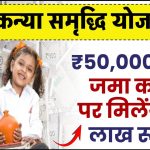 Sukanya Samriddhi Yojana: ₹50,000 रूपये जमा करने पर मिलेंगे 23 लाख रूपये इतने साल बाद