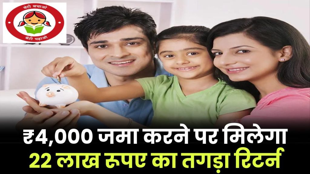 Sukanya Samriddhi Yojana: ₹4,000 रूपये जमा करने पर मिलेगा 22 लाख रूपए का तगड़ा रिटर्न