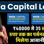 TaTa Capital Loan: ₹40000 से 35 लाख रुपए तक का पर्सनल लोन मिलेगा आसानी से