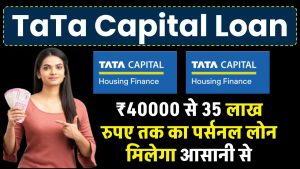 TaTa Capital Loan: ₹40000 से 35 लाख रुपए तक का पर्सनल लोन मिलेगा आसानी से