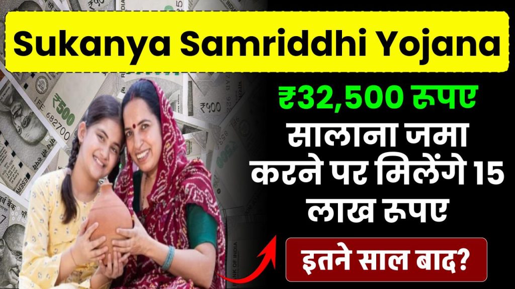 Sukanya Samriddhi Yojana: ₹32,500 रूपए सालाना जमा करने पर मिलेंगे 15 लाख रूपए इतने साल बाद