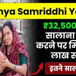 Sukanya Samriddhi Yojana: ₹32,500 रूपए सालाना जमा करने पर मिलेंगे 15 लाख रूपए इतने साल बाद