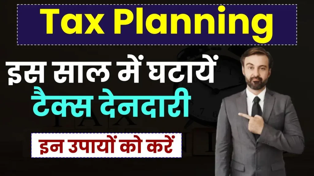 Tax Planning 2025: इस साल में घटायें टैक्स देनदारी, ये उपाय करेंगे काम आसान