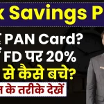 नहीं है PAN Card? जानें FD पर 20% TDS से कैसे बचे? टैक्स बचत के तरीके देखें