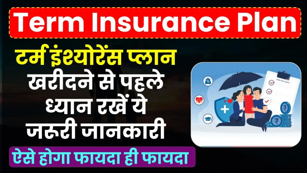 Term Insurance Plan: टर्म इंश्योरेंस खरीदने से पहले ध्यान रखें ये जरूरी जानकारी, ऐसे होगा फायदा