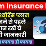 Term Insurance Plan: टर्म इंश्योरेंस खरीदने से पहले ध्यान रखें ये जरूरी जानकारी, ऐसे होगा फायदा