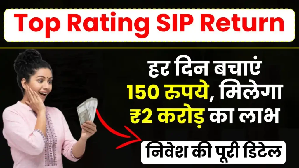 Top Rating SIP Return: हर दिन बचाएं 150 रुपये, मिलेगा 2 करोड़ रुपये का लाभ, पूरी जानकारी देखें