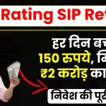 Top Rating SIP Return: हर दिन बचाएं 150 रुपये, मिलेगा 2 करोड़ रुपये का लाभ, पूरी जानकारी देखें