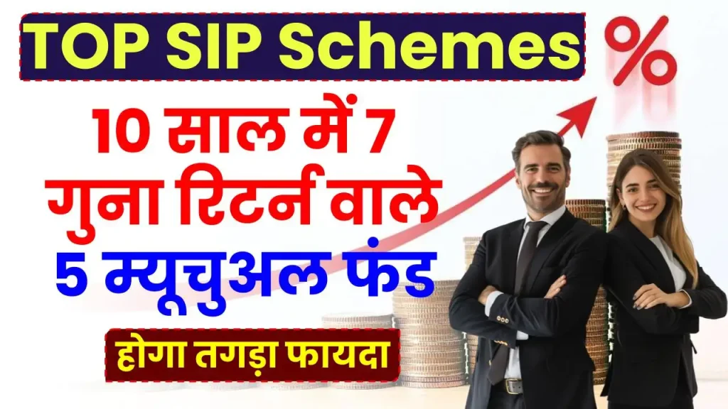 TOP SIP Scheme: 10 साल में 7 गुना रिटर्न वाले 5 म्यूचुअल फंड देखें, बड़े आराम से बन जाएंगे लखपति-करोड़पति