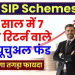 TOP SIP Scheme: 10 साल में 7 गुना रिटर्न वाले 5 म्यूचुअल फंड देखें, बड़े आराम से बन जाएंगे लखपति-करोड़पति