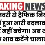 1 जनवरी से ट्रैफिक नियमों में हुआ भारी बदलाव! कोई नहीं बचेगा! अब थोक के भाव कटेंगे चालान