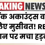 दो बैंक अकाउंट्स वालों के लिए मुसीबत! लगेगा तगड़ा जुर्माना? RBI के ऐलान पर मचा हड़कंप