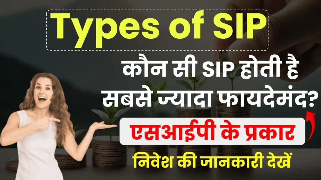 Types Of SIP: देखें कितने प्रकार की होती है एसआईपी, कौन है सबसे बेस्ट? पूरी जानकारी देखें