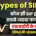 Types Of SIP: देखें कितने प्रकार की होती है एसआईपी, कौन है सबसे बेस्ट? पूरी जानकारी देखें