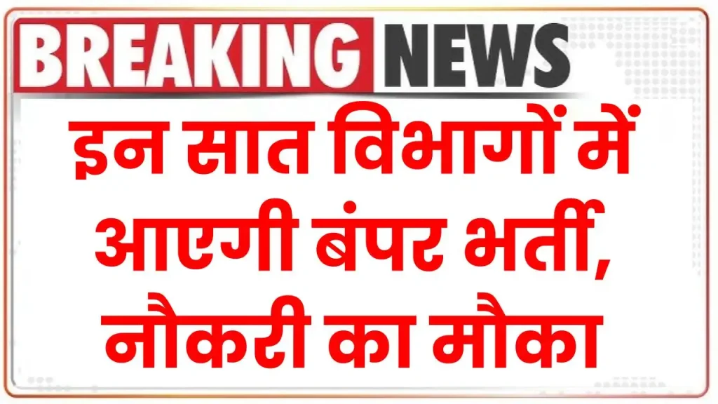 लेखपाल के 7994, होम गार्ड में 42000, कांस्‍टेबल के 60244 समेत आंगनबाड़ी, VDO, शिक्षक भर्ती तक… इन सात विभागों में आएगी बंपर भर्ती