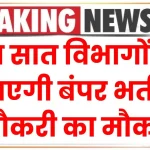 लेखपाल के 7994, होम गार्ड में 42000, कांस्‍टेबल के 60244 समेत आंगनबाड़ी, VDO, शिक्षक भर्ती तक… इन सात विभागों में आएगी बंपर भर्ती