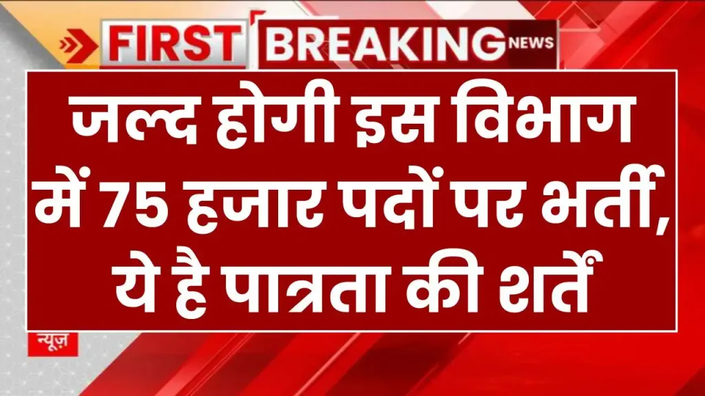 Sarkari Job In UP: जल्द होगी इस विभाग में 75 हजार पदों पर भर्ती, ये है पात्रता की शर्तें