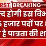 Sarkari Job In UP: जल्द होगी इस विभाग में 75 हजार पदों पर भर्ती, ये है पात्रता की शर्तें