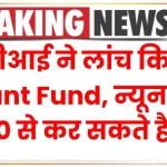 UTI Mutual Fund: यूटीआई ने लांच किया Quant Fund, न्यूनतम 500 रुपये से कर सकते हैं SIP