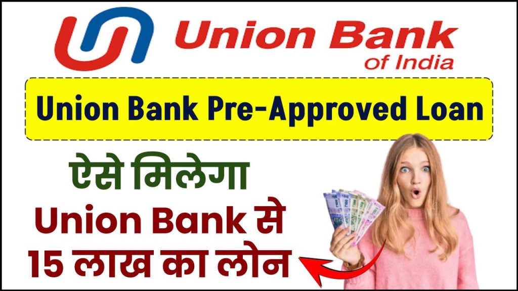 Union Bank Pre-Approved Loan: Union Bank से 15 लाख का लोन बहुत आसानी से प्राप्त करें