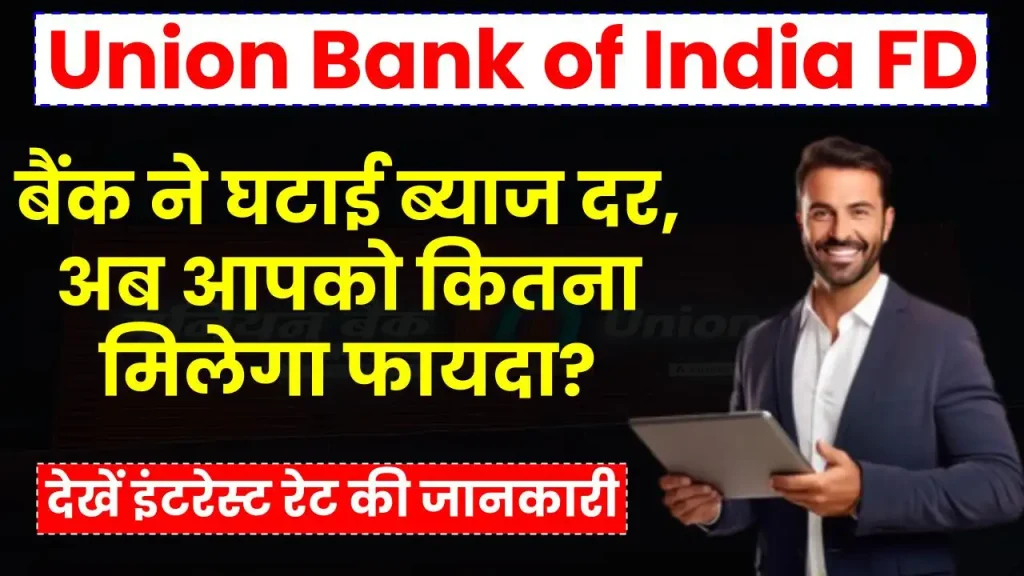 Union Bank of India FD Rates: बैंक ने घटाई ब्याज दर, जानें अब आपको कितना मिलेगा फायदा