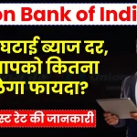 Union Bank of India FD Rates: बैंक ने घटाई ब्याज दर, जानें अब आपको कितना मिलेगा फायदा