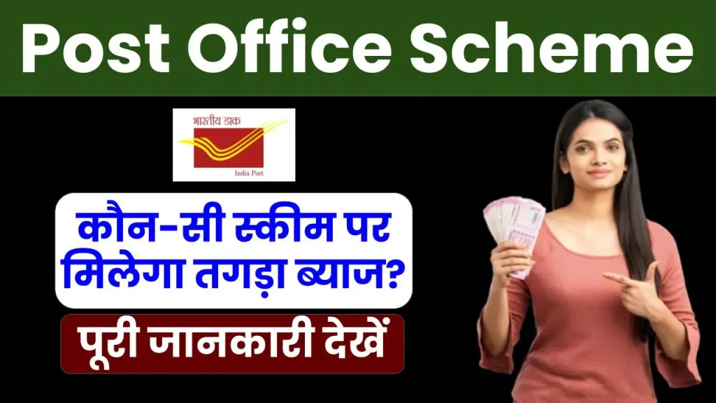 Post Office Scheme: कौन-सी स्कीम पर मिलेगा तगड़ा ब्याज, पूरी जानकारी देखें