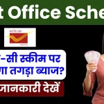 Post Office Scheme: कौन-सी स्कीम पर मिलेगा तगड़ा ब्याज, पूरी जानकारी देखें