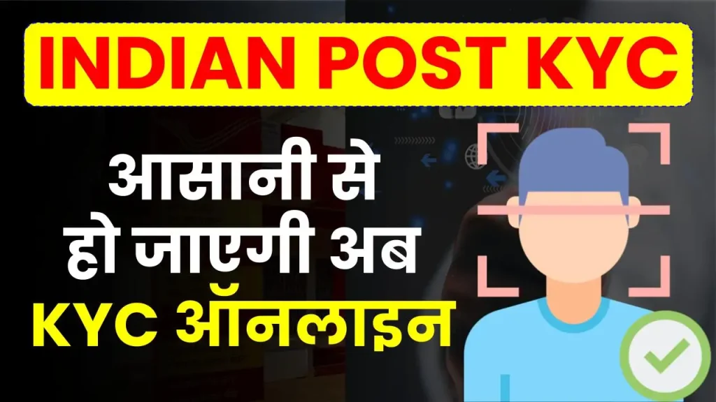 Indian Post Update: आसानी से हो जाएगी अब KYC, पोस्ट ऑफिस जाने की झंझट होगी खत्म