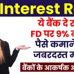 ये बैंक दे रहे हैं FD पर 9% ब्याज, पैसे कमाने का जबरदस्त मौका जाने न दें