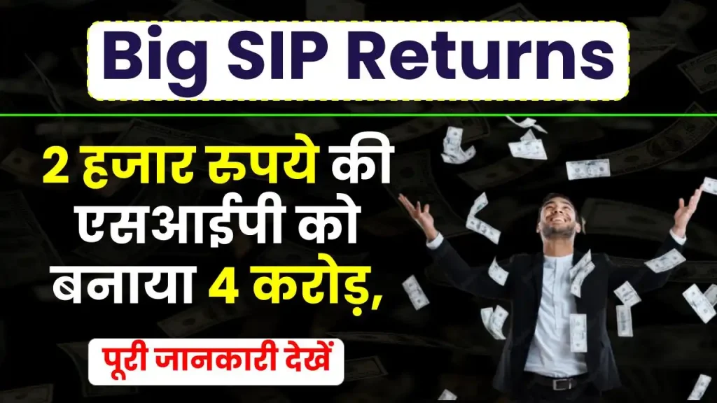 SIP Return: इस स्कीम में 2 हजार रुपये की एसआईपी को बनाया 4 करोड़, देखें पूरी जानकारी 