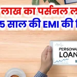 ₹10 लाख का पर्सनल लोन! जानें 5 साल की EMI और कितना देना होगा एक्स्ट्रा ब्याज