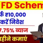 LIC Fixed Deposit Monthly Income Plan: सिर्फ ₹10,000 से करें निवेश, पाएं 7.75% ब्याज और हर महीने कमाएं